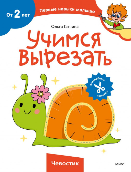 Чевостик. Учимся вырезать