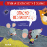 Ульева Елена. Опасно: незнакомец! Правила безопасности в сказках