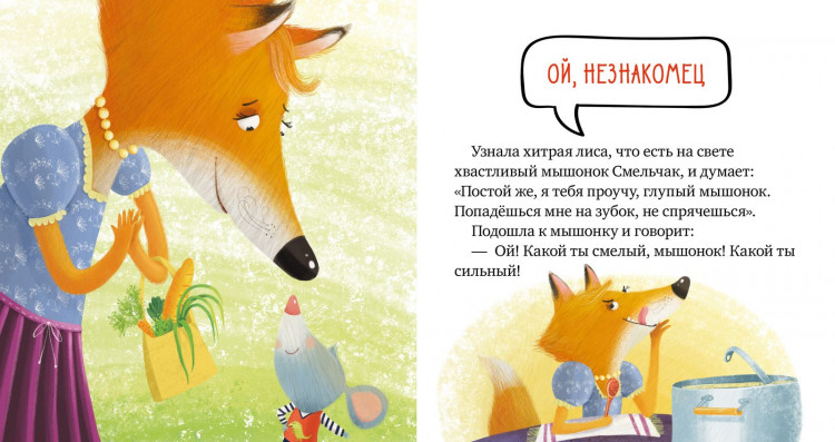 Ульева Елена. Опасно: незнакомец! Правила безопасности в сказках