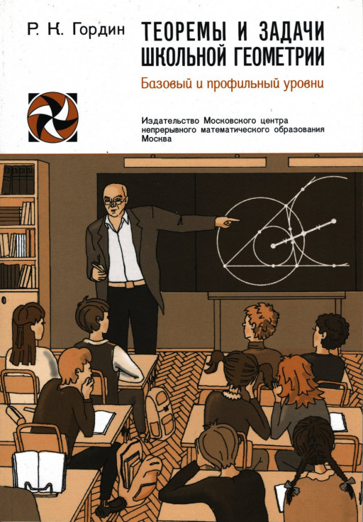 Гордин Рафаил. Теоремы и задачи школьной геометрии. Базовый и профильный уровни