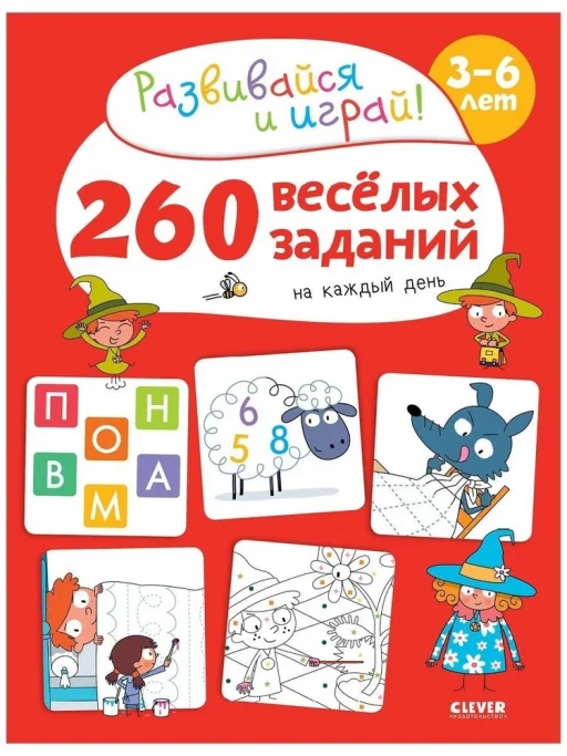 260 весёлых заданий на каждый день. 3-6 лет