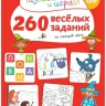 260 весёлых заданий на каждый день. 3-6 лет