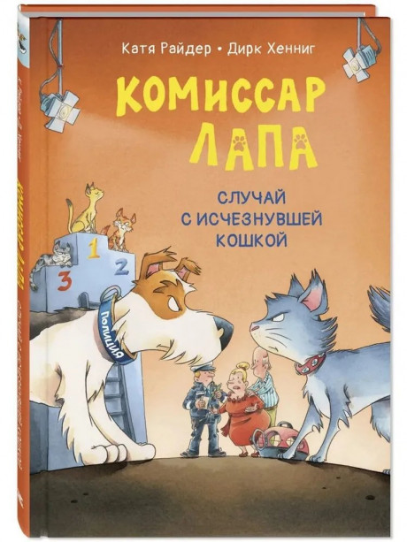 Райдер Катя. Комиссар Лапа. Случай с исчезнувшей кошкой