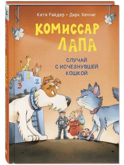 Райдер Катя. Комиссар Лапа. Случай с исчезнувшей кошкой