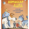 Райдер Катя. Комиссар Лапа. Случай с исчезнувшей кошкой