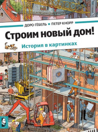 Гёбель Доро, Кнорр Петер. Строим новый дом!