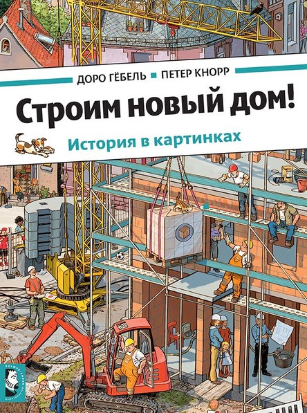 Гёбель Доро, Кнорр Петер. Строим новый дом!