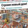Гёбель Доро, Кнорр Петер. Строим новый дом!