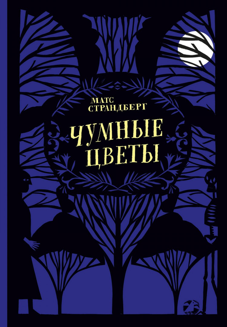 Страндберг Матс. Чумные цветы