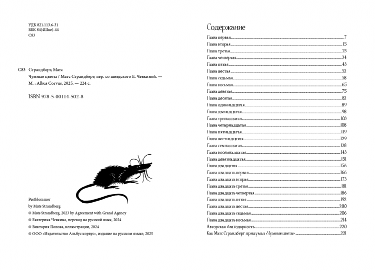 Страндберг Матс. Чумные цветы