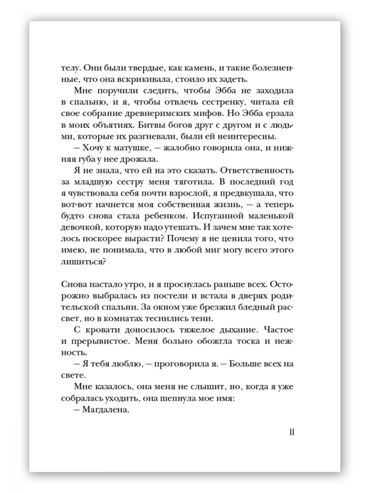 Страндберг Матс. Чумные цветы