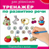 Школа для дошколят. 6-7 лет. Тренажер по развитию речи