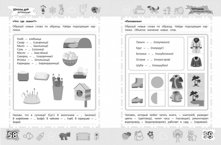 Школа для дошколят. 6-7 лет. Тренажер по развитию речи