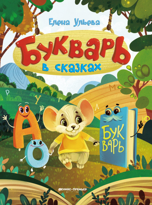 Ульева Елена. Букварь в сказках