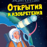 Открытия и изобретения