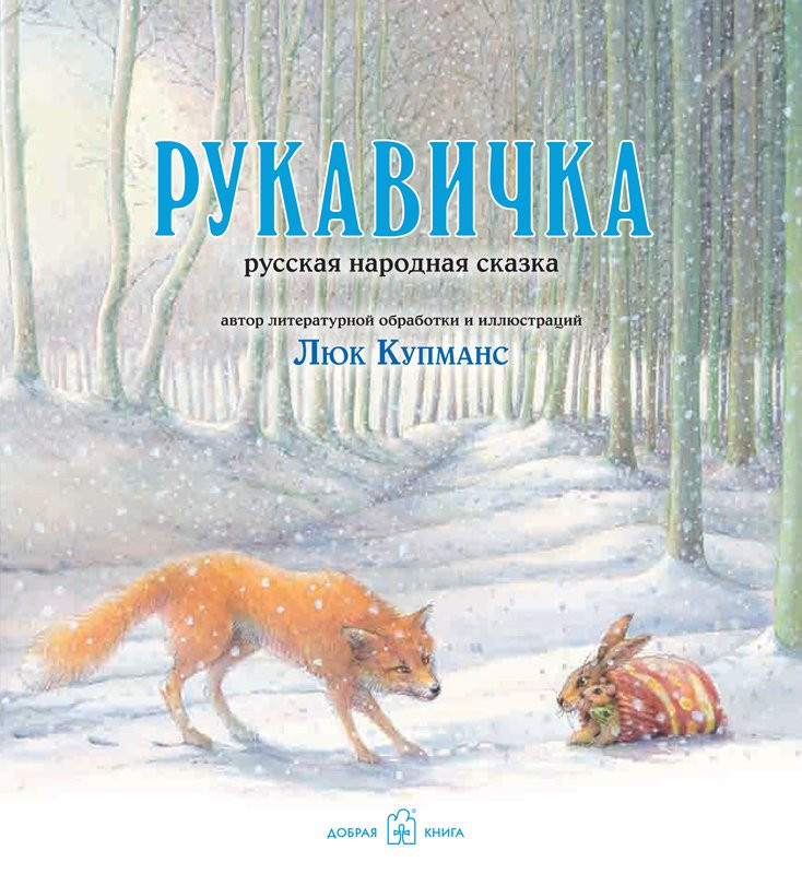 Рукавичка. Русская народная сказка (илл. Л. Купманс)