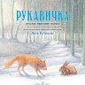 Рукавичка. Русская народная сказка (илл. Л. Купманс)