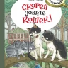 Лукас Ольга. Скорей зовите кошек!