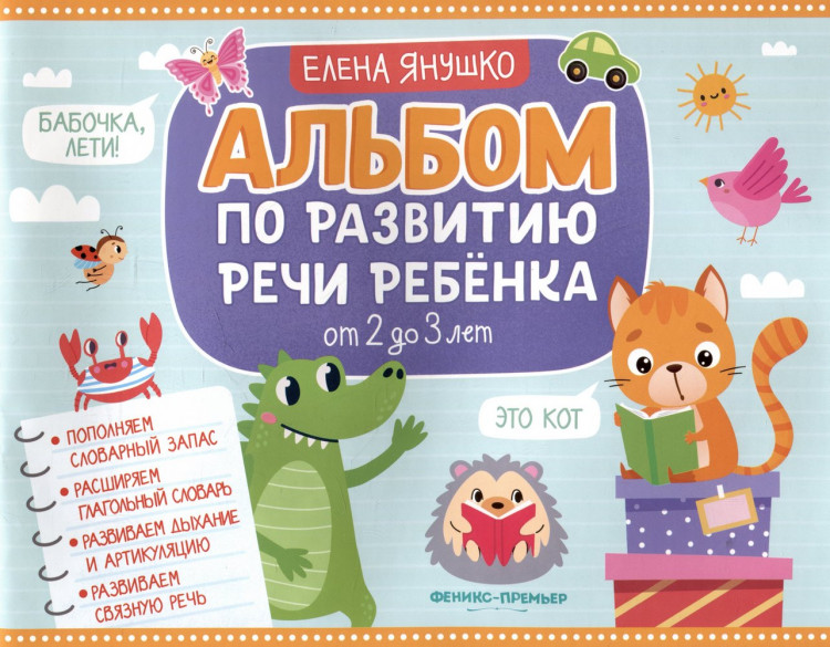 Янушко Елена. Альбом по развитию речи ребенка: от 2 до 3 лет