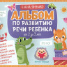 Янушко Елена. Альбом по развитию речи ребенка: от 2 до 3 лет