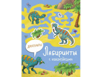 Лабиринты с наклейками. Динозавры