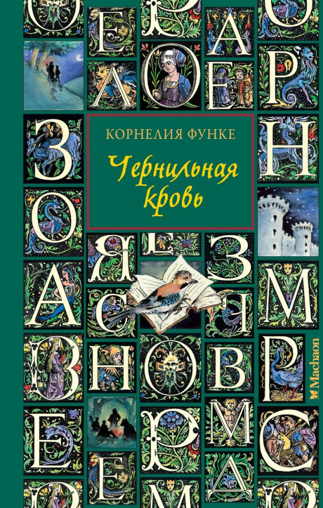 Функе Корнелия. Чернильная кровь