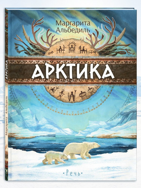 Альбедиль Маргарита. Арктика: жизнь на краю земли
