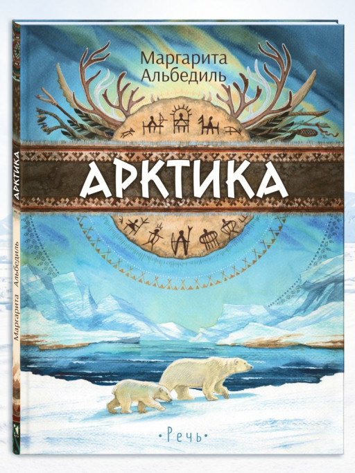 Альбедиль Маргарита. Арктика: жизнь на краю земли