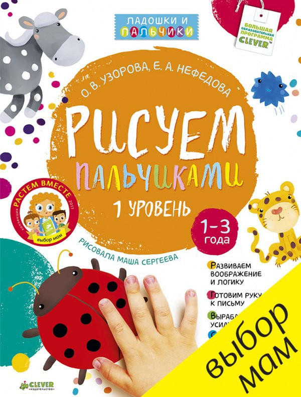 Рисуем пальчиками. 1-3 года. 1 уровень