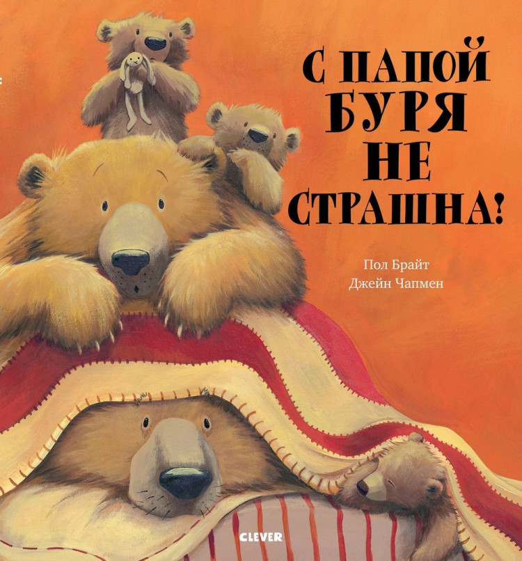 Брайт Пол. С папой буря не страшна!