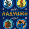 Ладушки (илл. Ю. Васнецова)