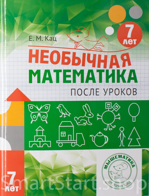 Кац Женя. Необычная математика после уроков. Для детей 7 лет