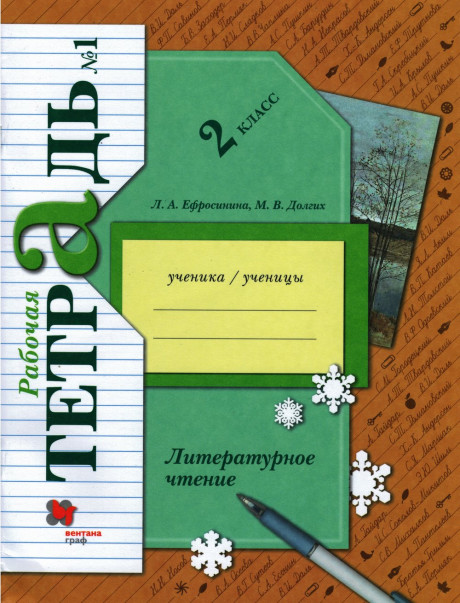 Ефросинина Любовь. Литературное чтение. 2 класс. Рабочая тетрадь №1