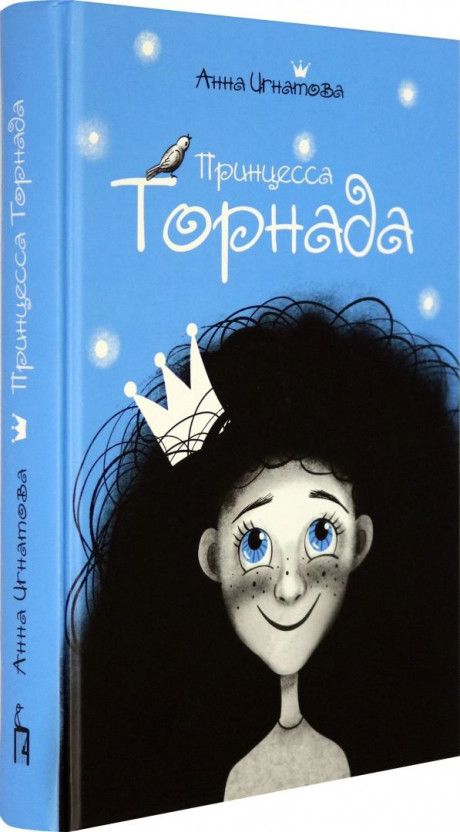 Игнатова Анна. Принцесса Торнада
