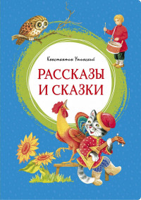 Ушинский Константин. Рассказы и сказки