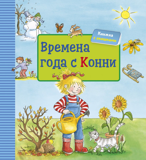 Шнайдер Лиана. Времена года с Конни. Книжка-картонка