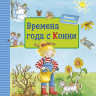 Шнайдер Лиана. Времена года с Конни. Книжка-картонка