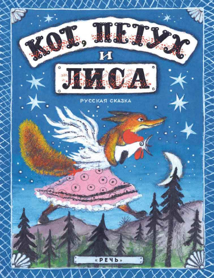 Кот, петух и лиса (илл. Ю. Васнецов)