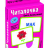 Умные игры с картами. Читалочка