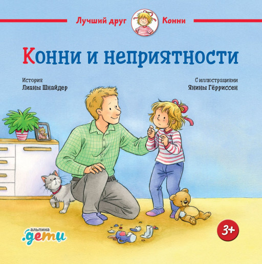 Шнайдер Лиана. Конни и неприятности