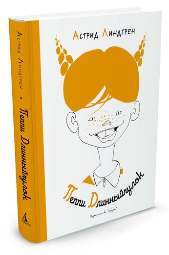 Линдгрен Астрид. Пеппи Длинныйчулок