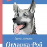 Курвинен Йорма. Овчарка Рой