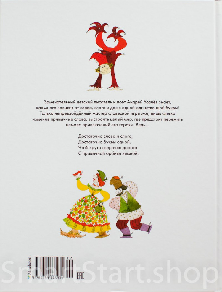 Усачев Андрей. Малуся и Рогопед