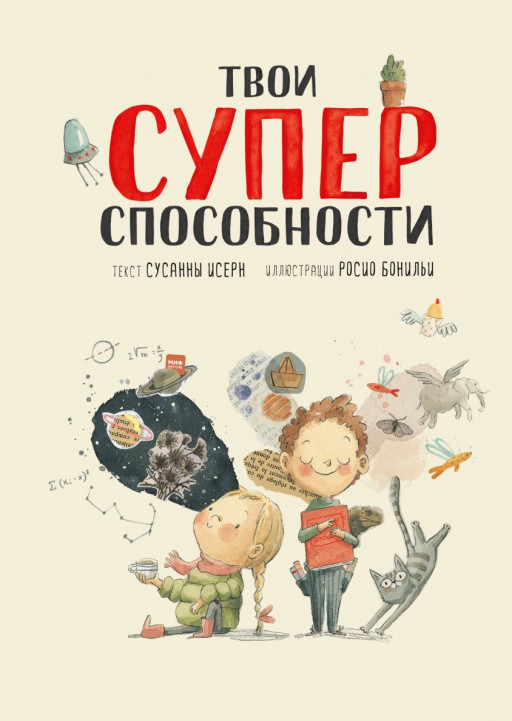 Исерн Сусанна. Твои суперспособности