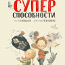 Исерн Сусанна. Твои суперспособности