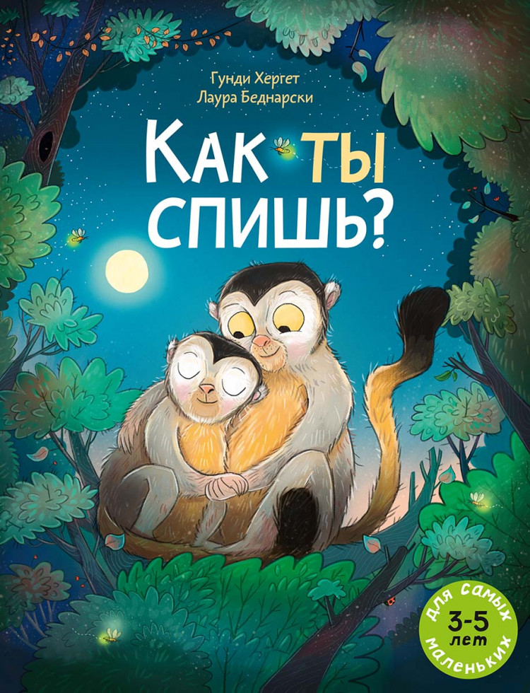 Хергет Гунди. Как ты спишь?
