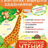 Янушко Елена. Практическое чтение. Интерактивные задания для детей от 4 до 5 лет