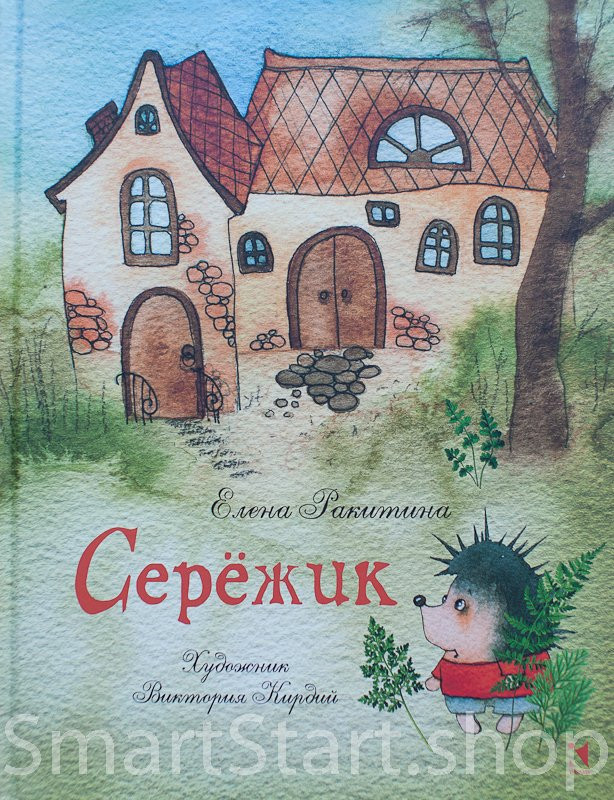 Ракитина Елена. Серёжик (илл. В. Кирдий)