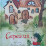 Ракитина Елена. Серёжик (илл. В. Кирдий)