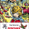 Булычев Кир. Девочка с Земли